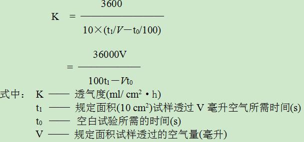記下5～10min內透過空氣的量(觀察記錄水位下降的體積)結果可按下式計算