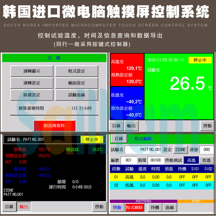 冷熱沖擊箱觸摸屏系統介紹